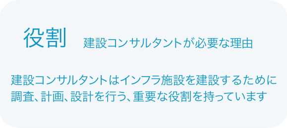 建設コンサルタントはインフラ施設を建設ために調査、計画、設計を行う、重要な役割を持っています