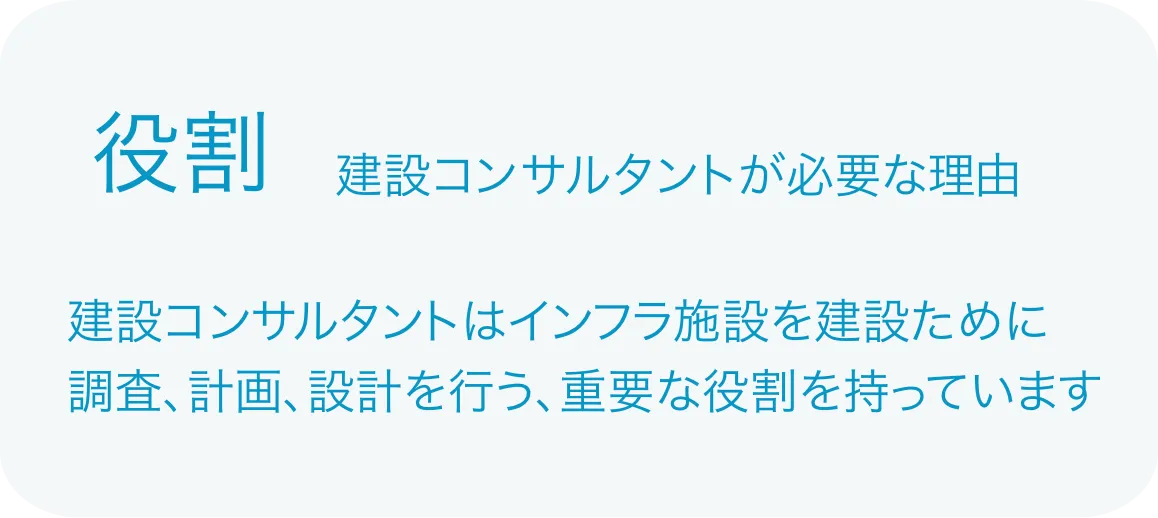 建設コンサルタントはインフラ施設を建設ために調査、計画、設計を行う、重要な役割を持っています